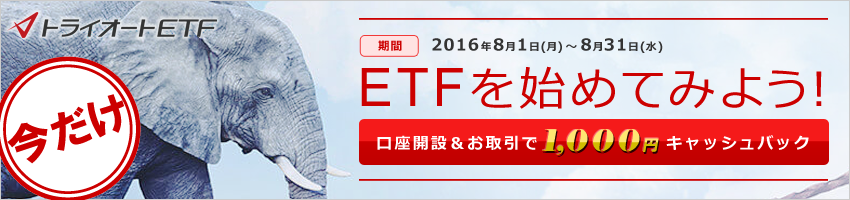 ETFをはじめてみよう！キャッシュバックキャンペーン