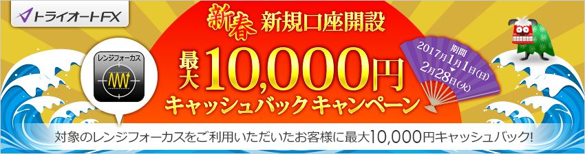 トライオートFX　新春新規口座開設最大1万円キャッシュバックキャンペーン　
