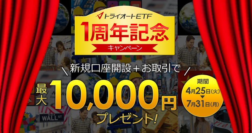 トライオートETF1周年記念！新規口座開設キャンペーン最大10,000円プレゼント