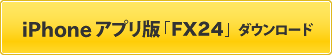 iPhoneアプリ版「FX24」ダウンロード