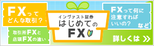 はじめてのFX