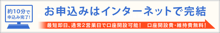スピード口座開設