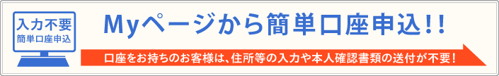 スピード口座開設