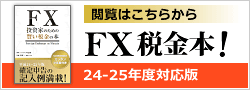 FX税金本