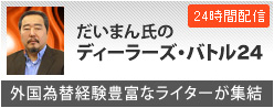 だいまん氏のディーラーズ・バトル24