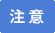 注意