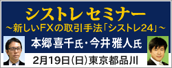 インヴァスト証券シストレセミナー『新しいFXの取引手法「シストレ24」』