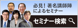 必見！著名講師陣によるセミナー