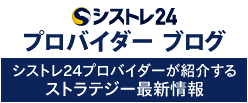 シストレ24 プロバイダーブログ