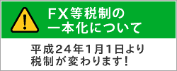 FX等税制の一本化について