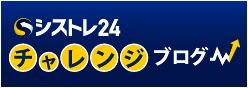 シストレ24運用ブログ