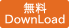 無料DownLoad