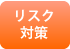 リスク対策