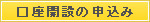 口座開設の申込み