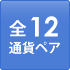 通貨ペア