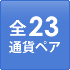 通貨ペア