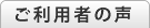 ご利用者の声