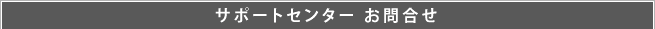 サポートセンター