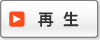 再生する