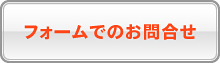 フォームでのお問合せ