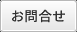 お問合せ