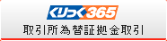 【くりっく365】取引所為替証拠金取引