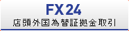 【FX24】店頭外国為替証拠金取引