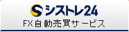 【シストレ24】FX・システムトレード