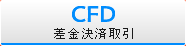 【CFD】差金決済取引