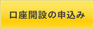 口座開設の申込み