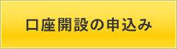 口座開設の申込み