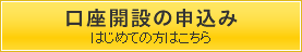 口座開設の申込み
