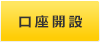 口座開設の申込み