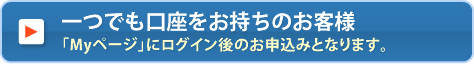 一つでも口座をお持ちのお客様