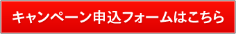 キャンペーン申込フォームはこちら
