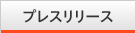 プレスリリース