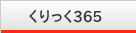 くりっく365