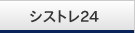 シストレ24