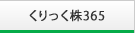 くりっく株365