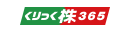 くりっく株365