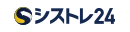 シストレ24
