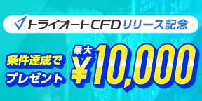 トライオートCFDリリース記念　条件達成で10,000円プレゼント