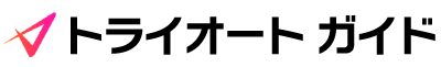 トライオートガイド