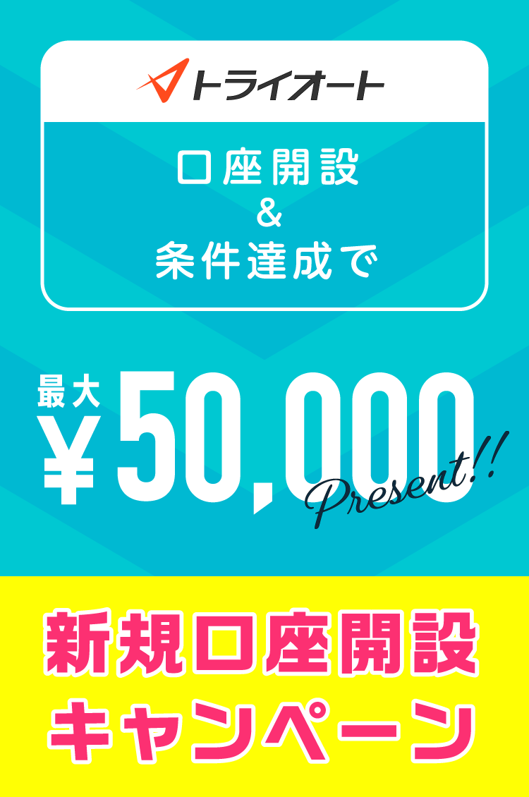 トライオートFX新規口座開設キャンペーン 最大50,000円プレゼント！