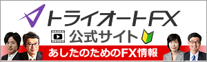 トライオートFX公式サイト