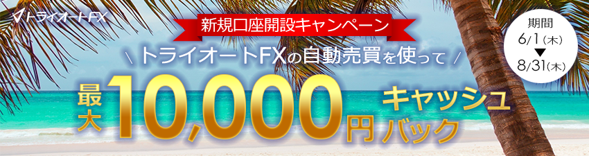 トライオートFX新規口座開設最大1万円キャッシュバックキャンペーン