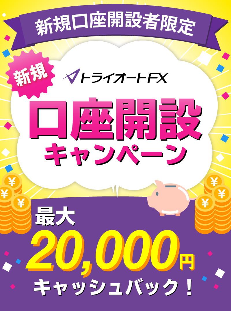 トライオートFX新規口座開設キャンペーン　最大20,000円キャッシュバック！