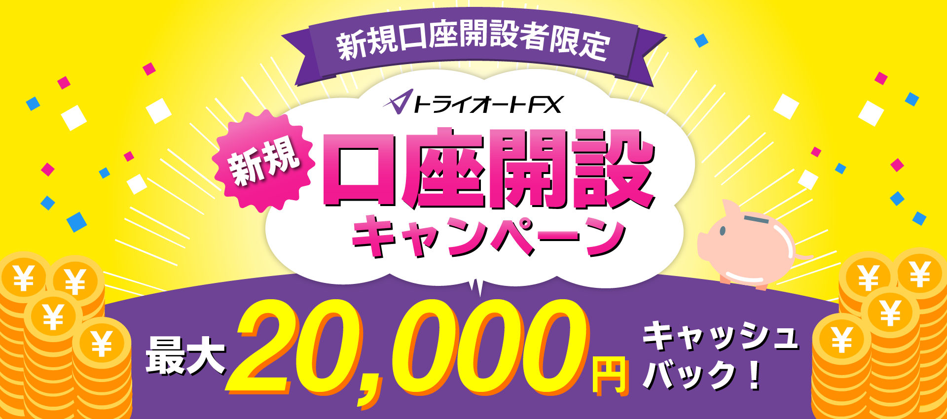 トライオートFX新規口座開設キャンペーン　最大20,000円キャッシュバック！