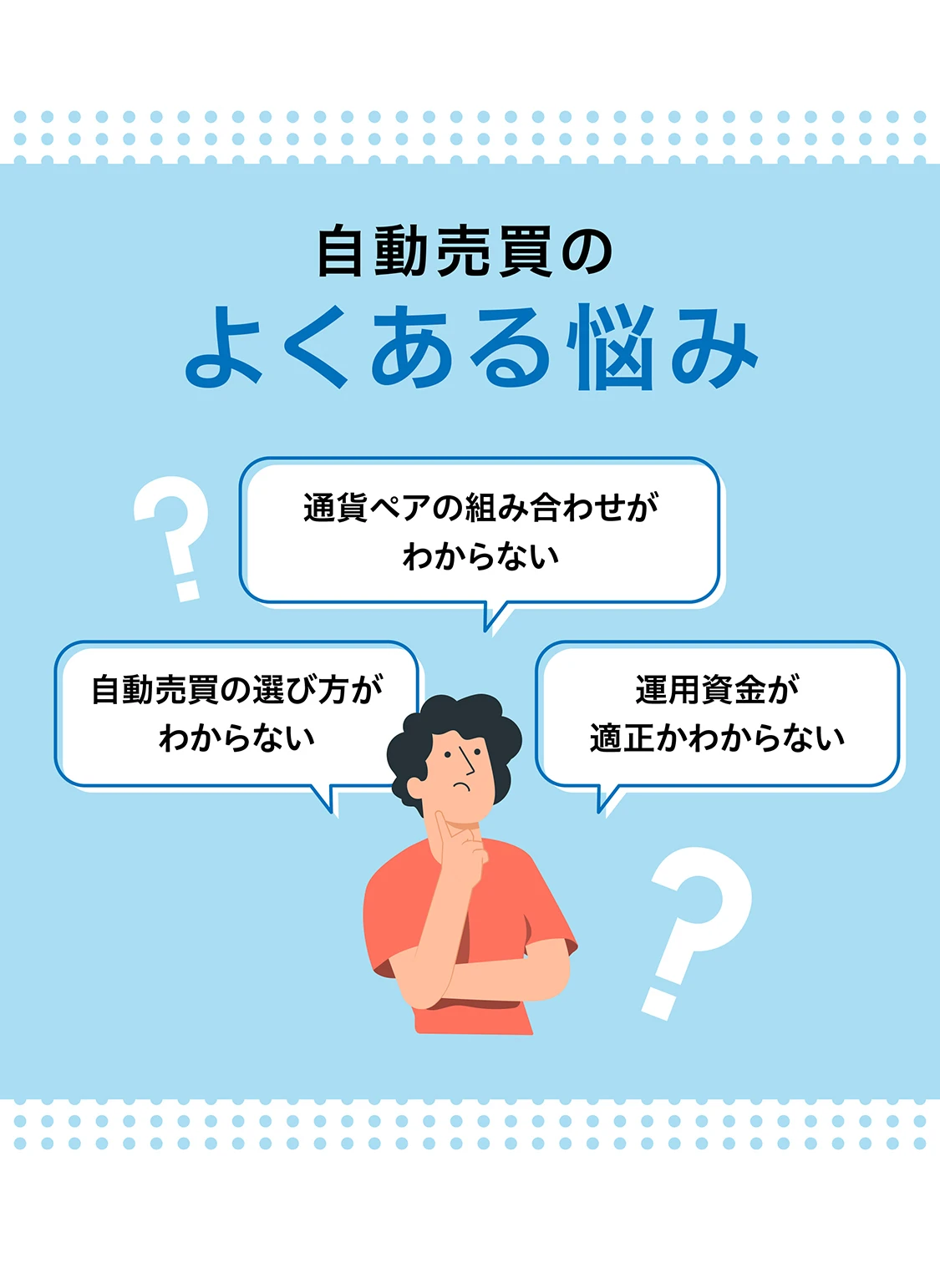 自動売買のよくある悩み