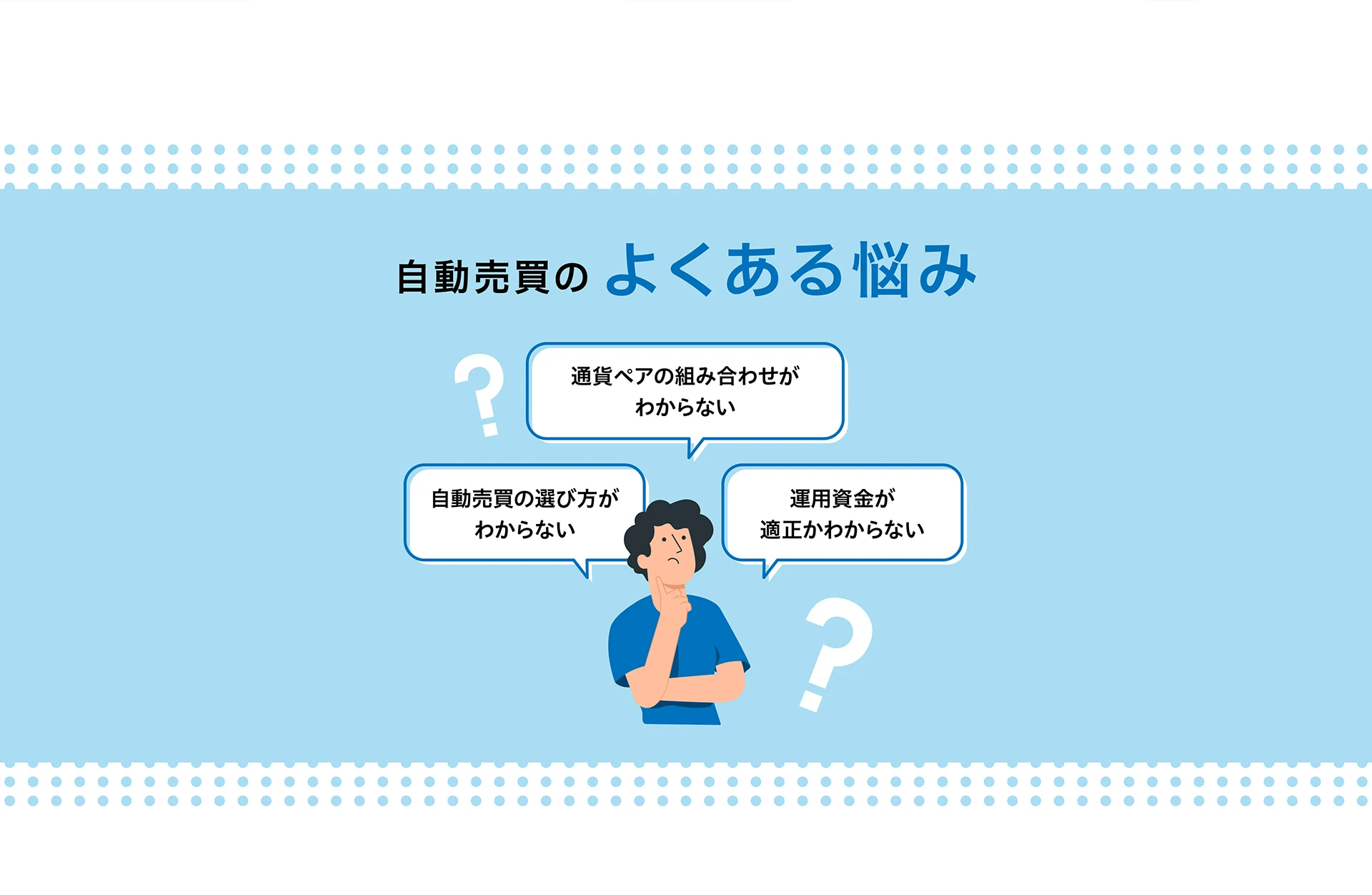 自動売買のよくある悩み